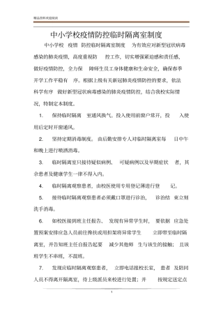 中小学校疫情防控临时隔离室制度