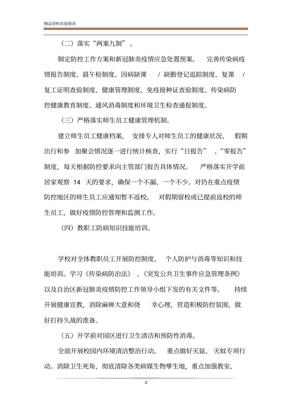 中小学校新冠肺炎疫情防控实施方案_第2页