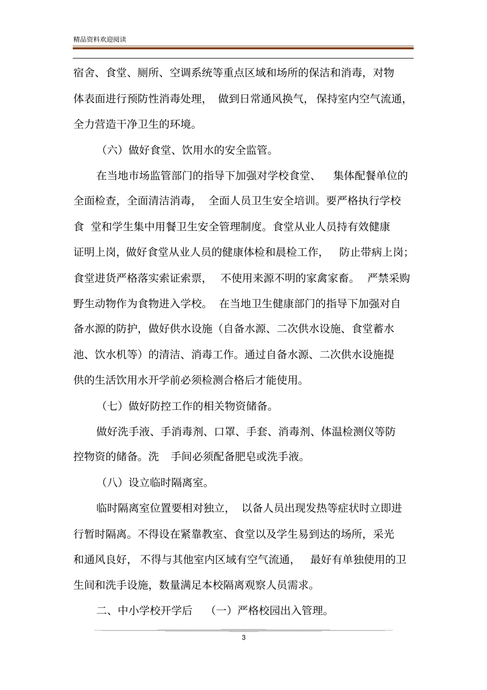 中小学校新冠肺炎疫情防控实施方案_第3页