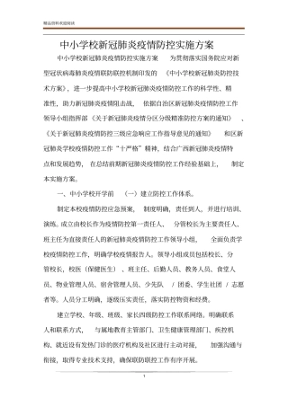 中小学校新冠肺炎疫情防控实施方案