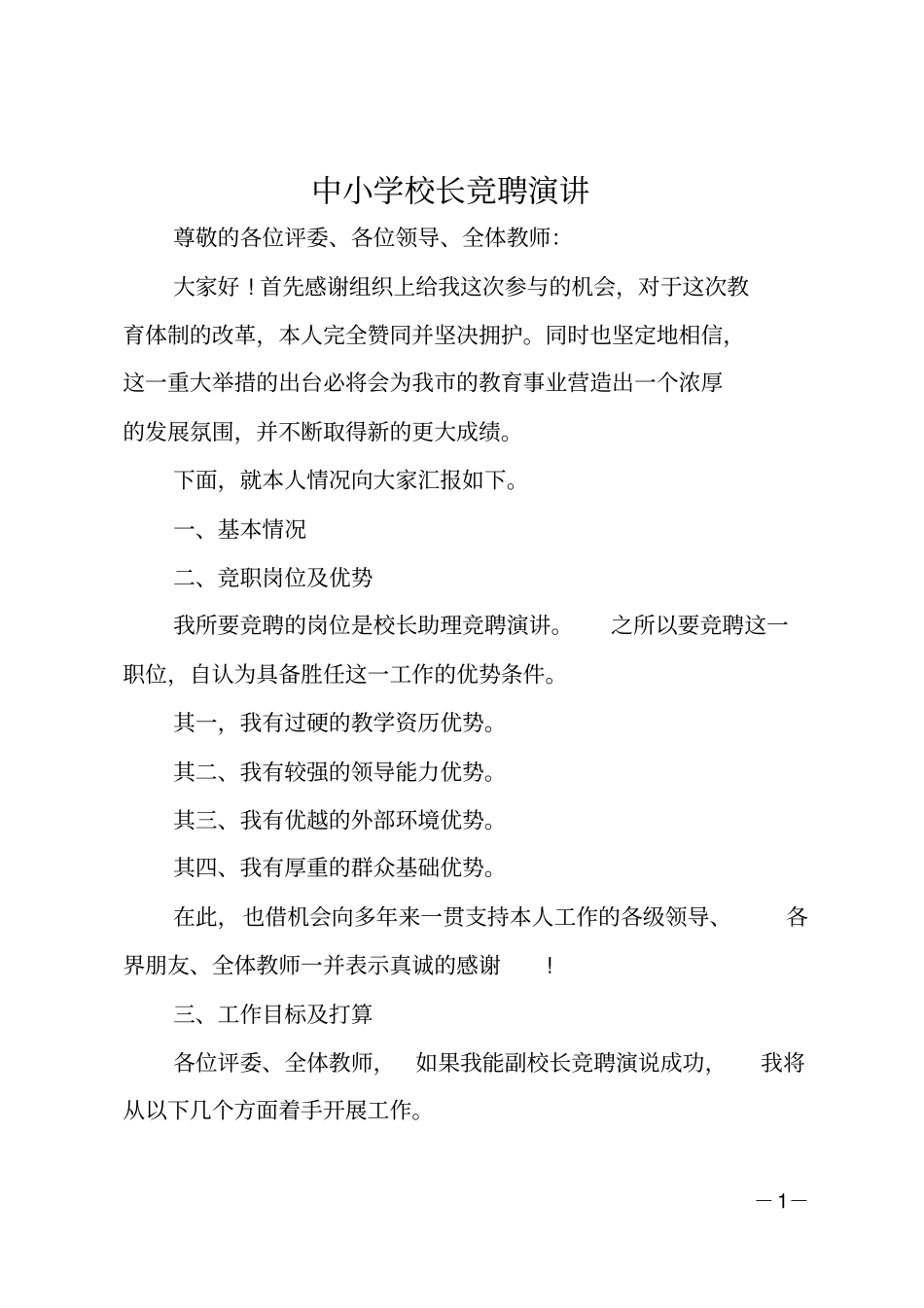 中小学校长竞聘演讲_第1页
