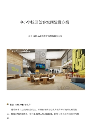 中小学校园创客空间建设方案详细