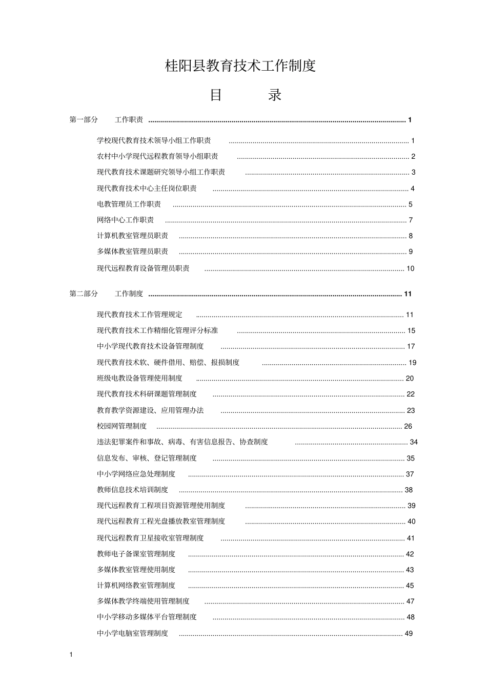 中小学现代教育技术管理工作职责_第1页