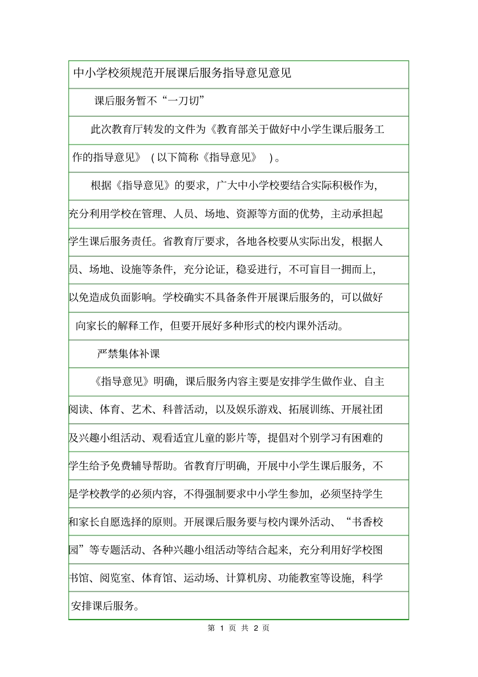 中小学校须规范开展课后服务指导意见意见_第1页