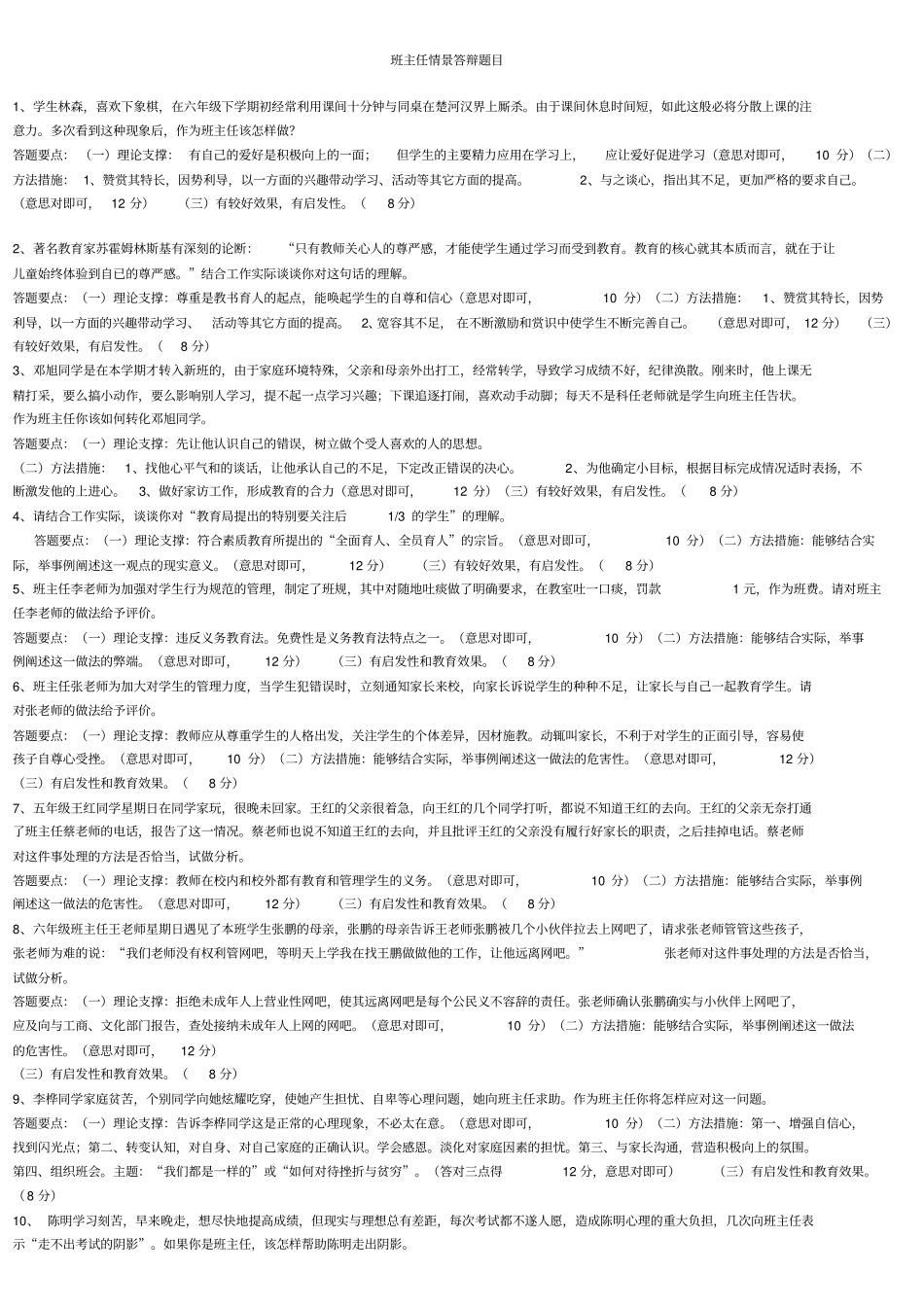 中小学班主任技能大赛情景答辩题目答案_第1页