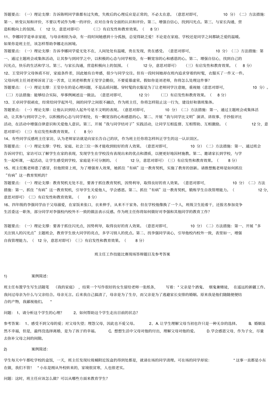 中小学班主任技能大赛情景答辩题目答案_第2页
