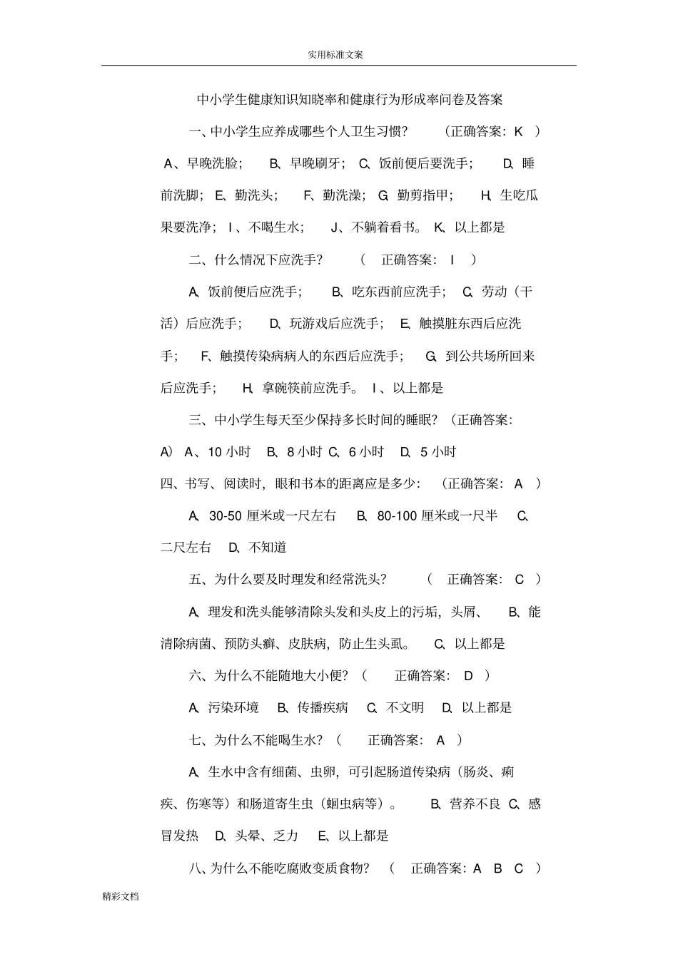 中小学生健康知识知晓率和健康行为形成率问卷及答案详解_第1页