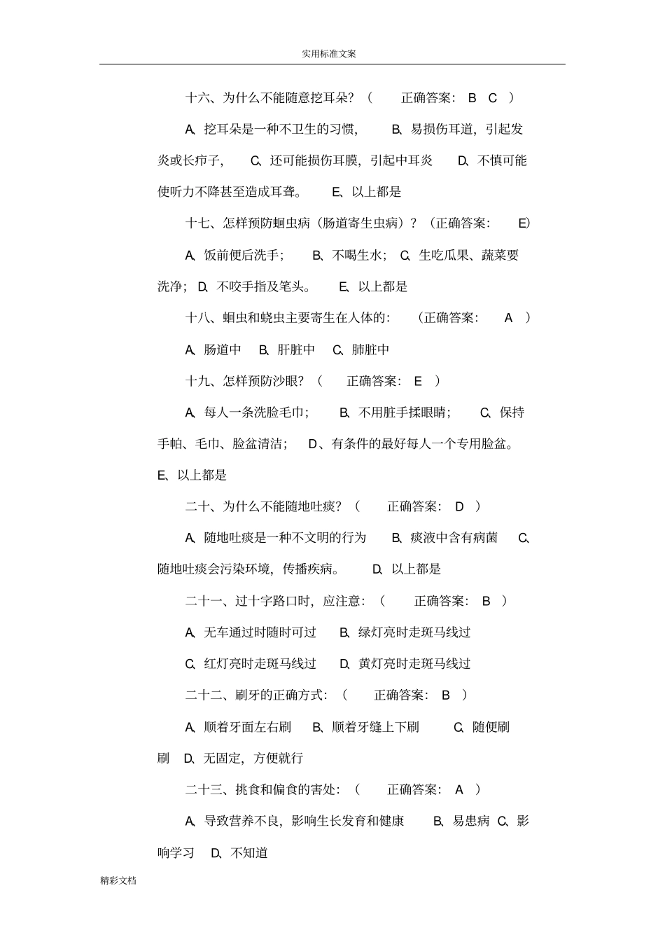 中小学生健康知识知晓率和健康行为形成率问卷及答案详解_第3页