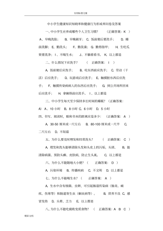 中小学生健康知识知晓率和健康行为形成率问卷及答案详解