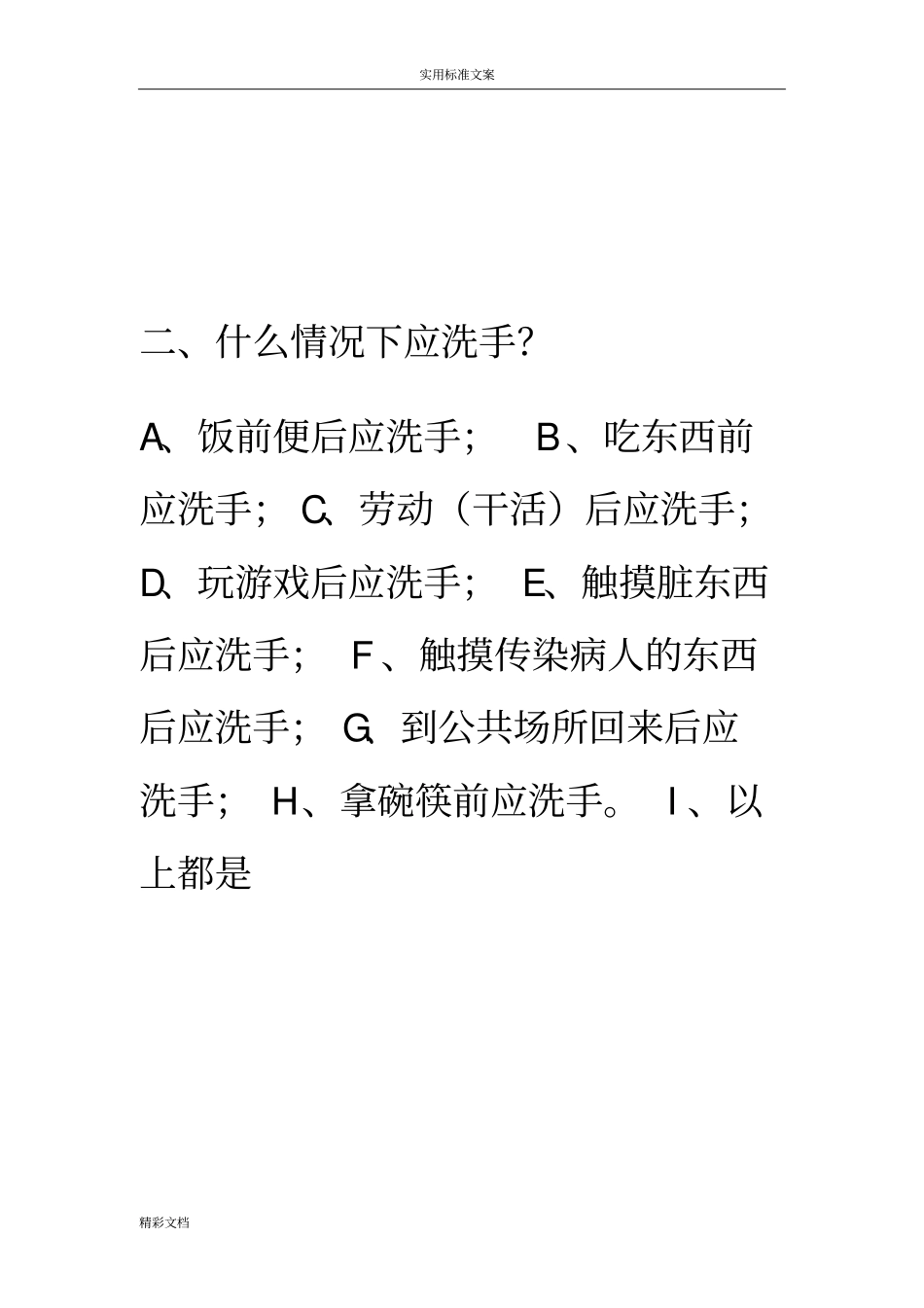 中小学生健康的知识知晓率和健康行为形成率调研问卷的题目库_第2页