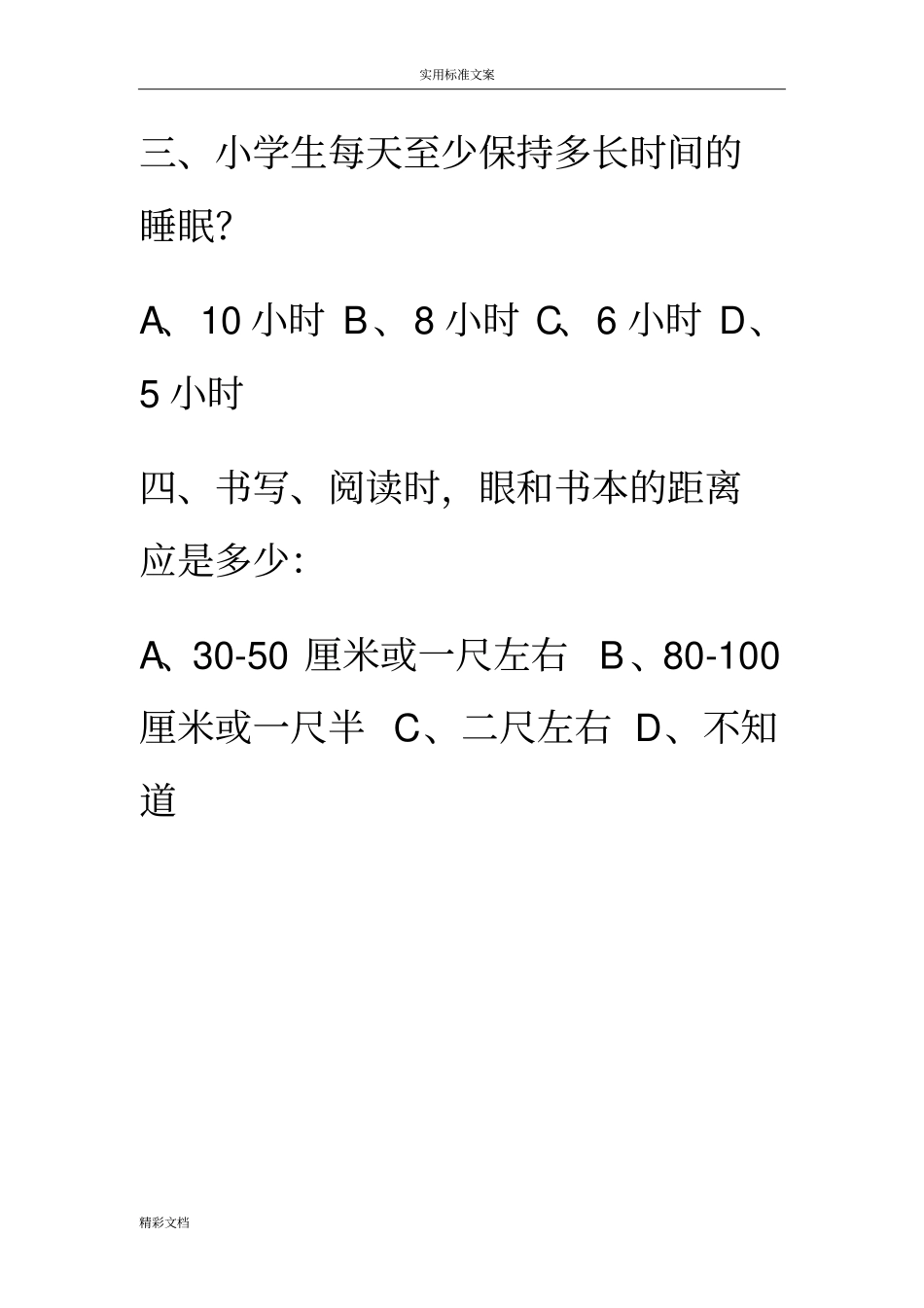 中小学生健康的知识知晓率和健康行为形成率调研问卷的题目库_第3页