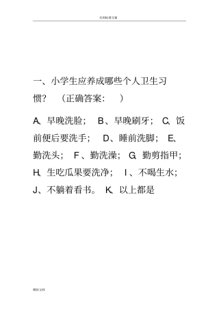 中小学生健康的知识知晓率和健康行为形成率调研问卷的题目库
