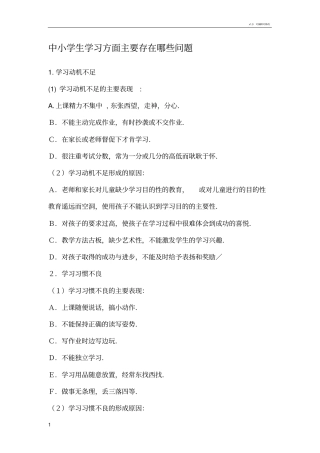 中小学生学习方面主要存在的问题