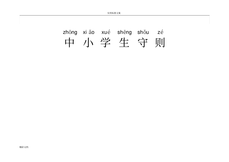 中小学生守则2015年修订全文注音版_第1页