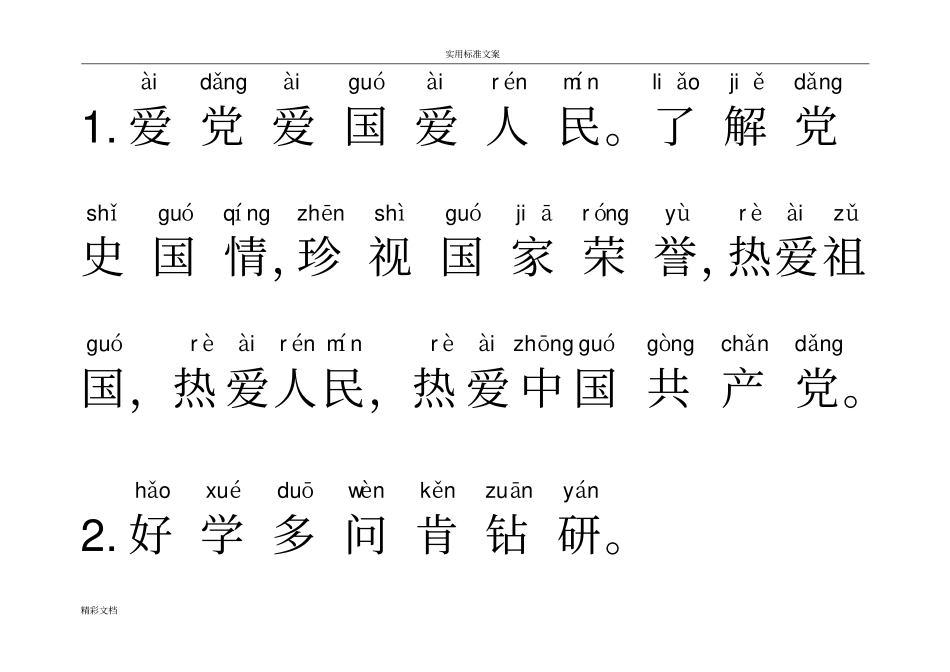 中小学生守则2015年修订全文注音版_第2页