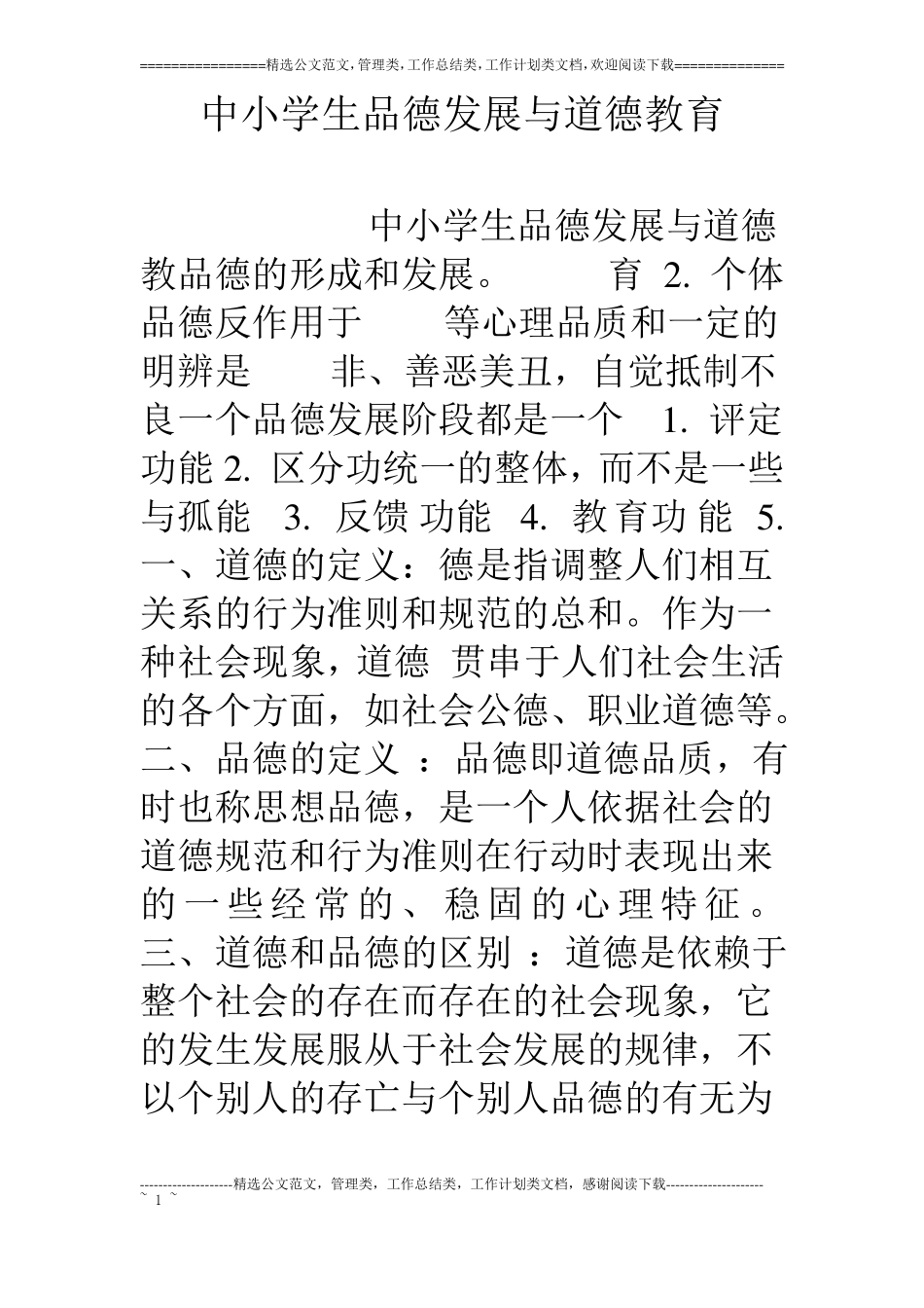 中小学生品德发展与道德教育_第1页