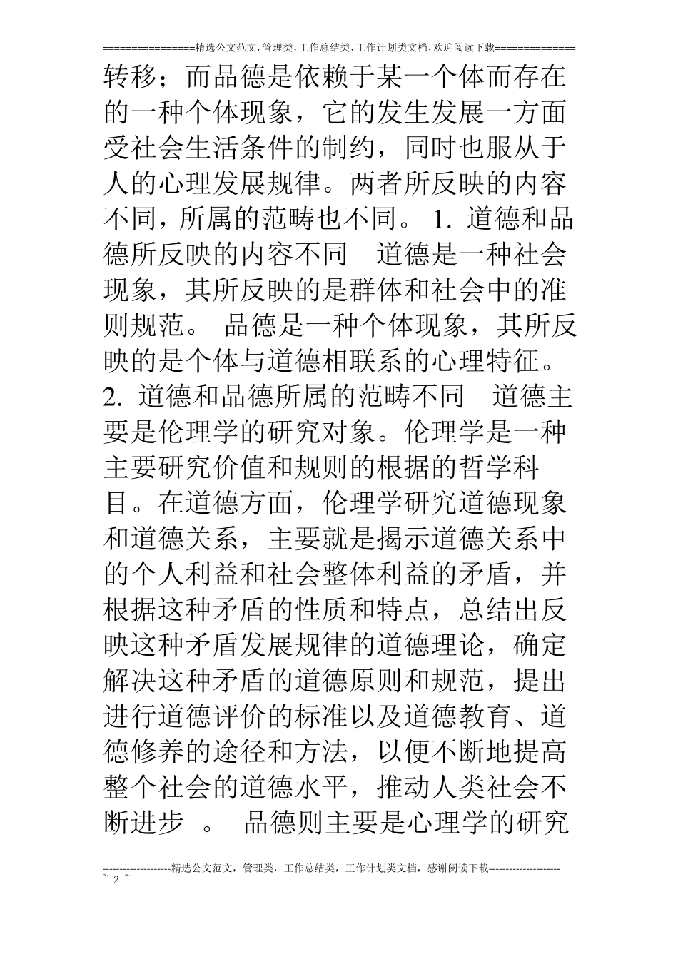 中小学生品德发展与道德教育_第2页