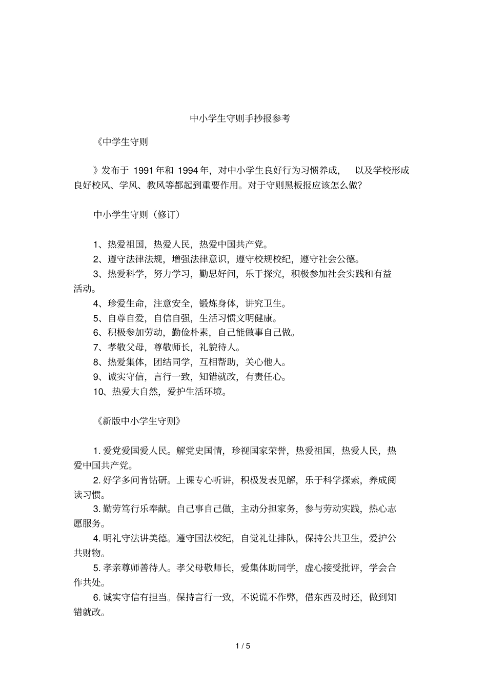中小学生守则手抄报参考_第1页