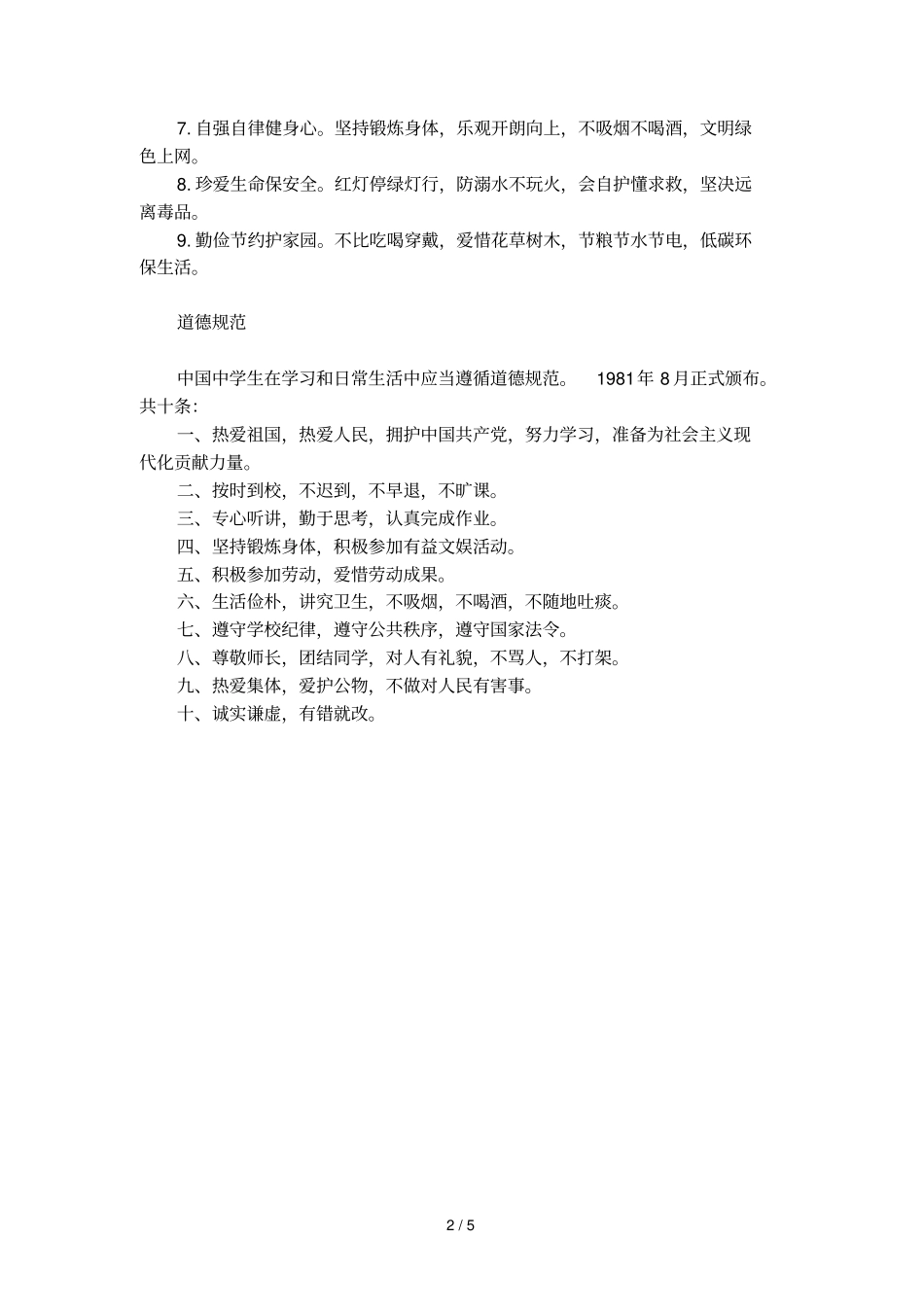 中小学生守则手抄报参考_第2页