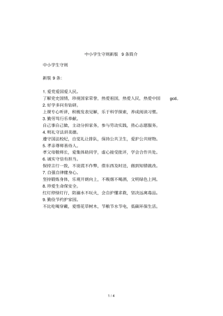 中小学生守则新版9条简介