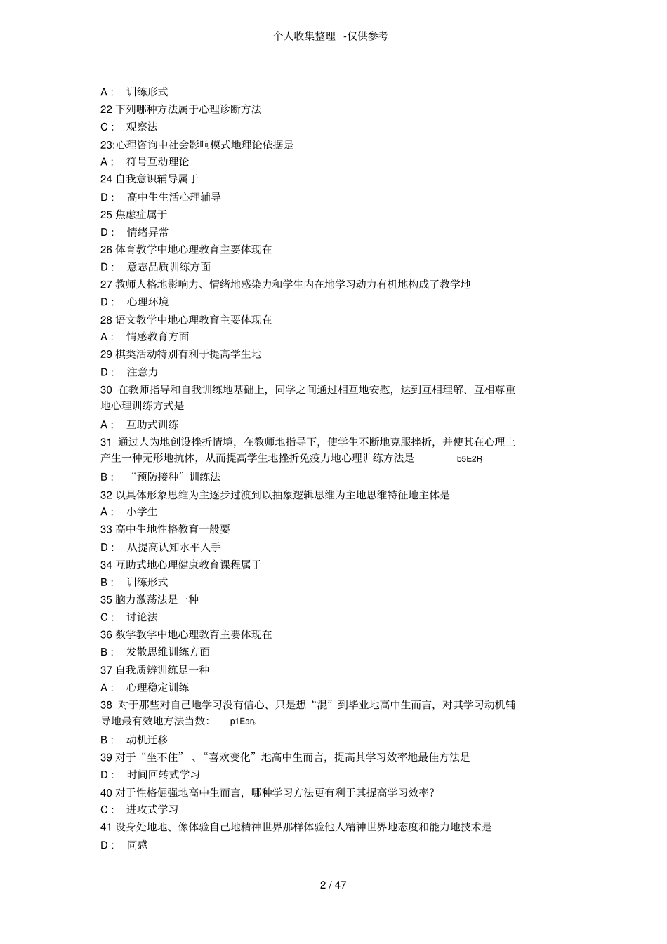 中小学生心理健康常见在线考测验考试_第2页