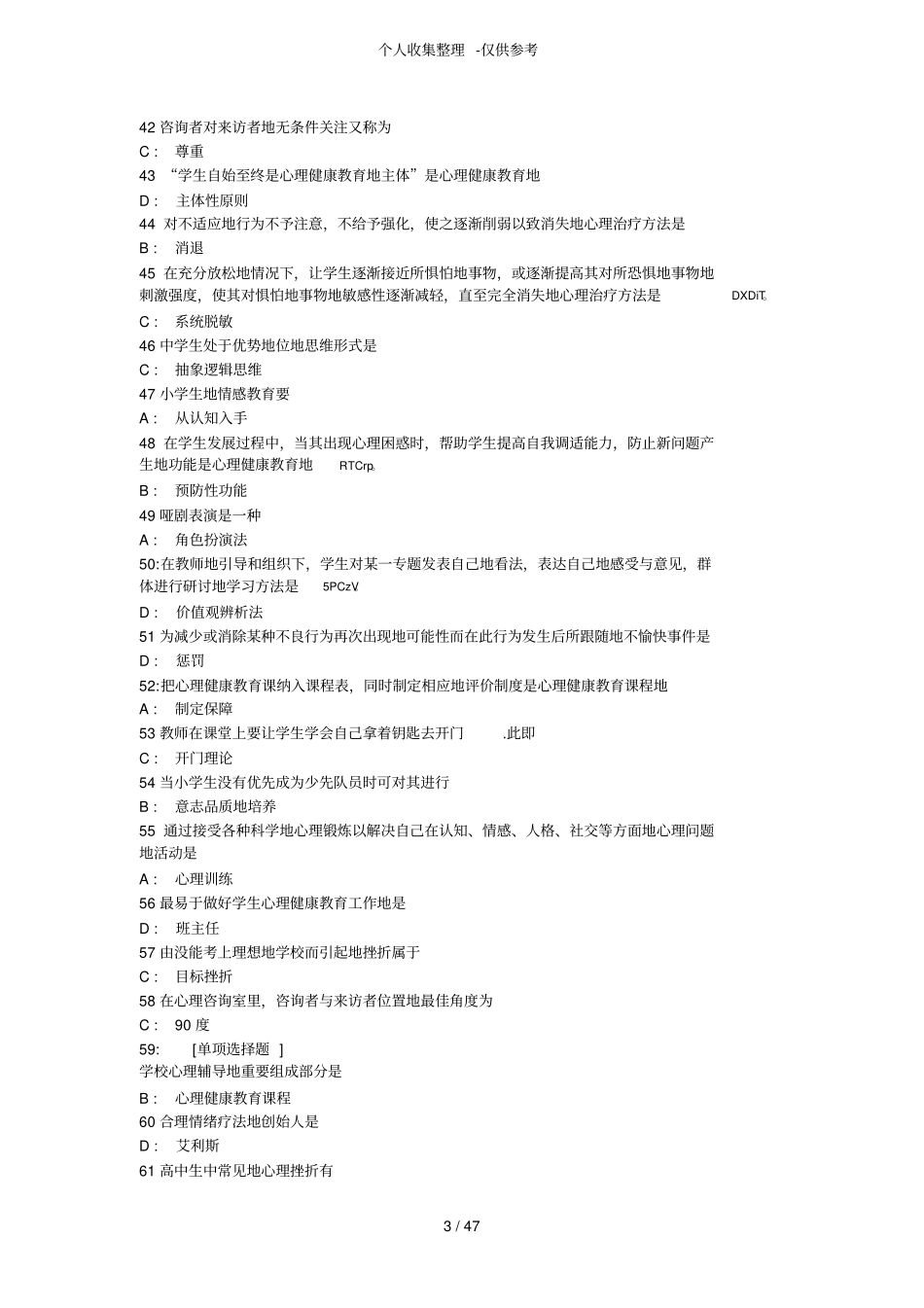 中小学生心理健康常见在线考测验考试_第3页