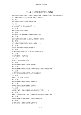 中小学生心理健康常见在线考测验考试