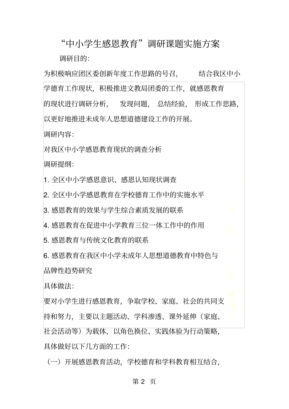 中小学生感恩教育调研课题实施方案_第2页