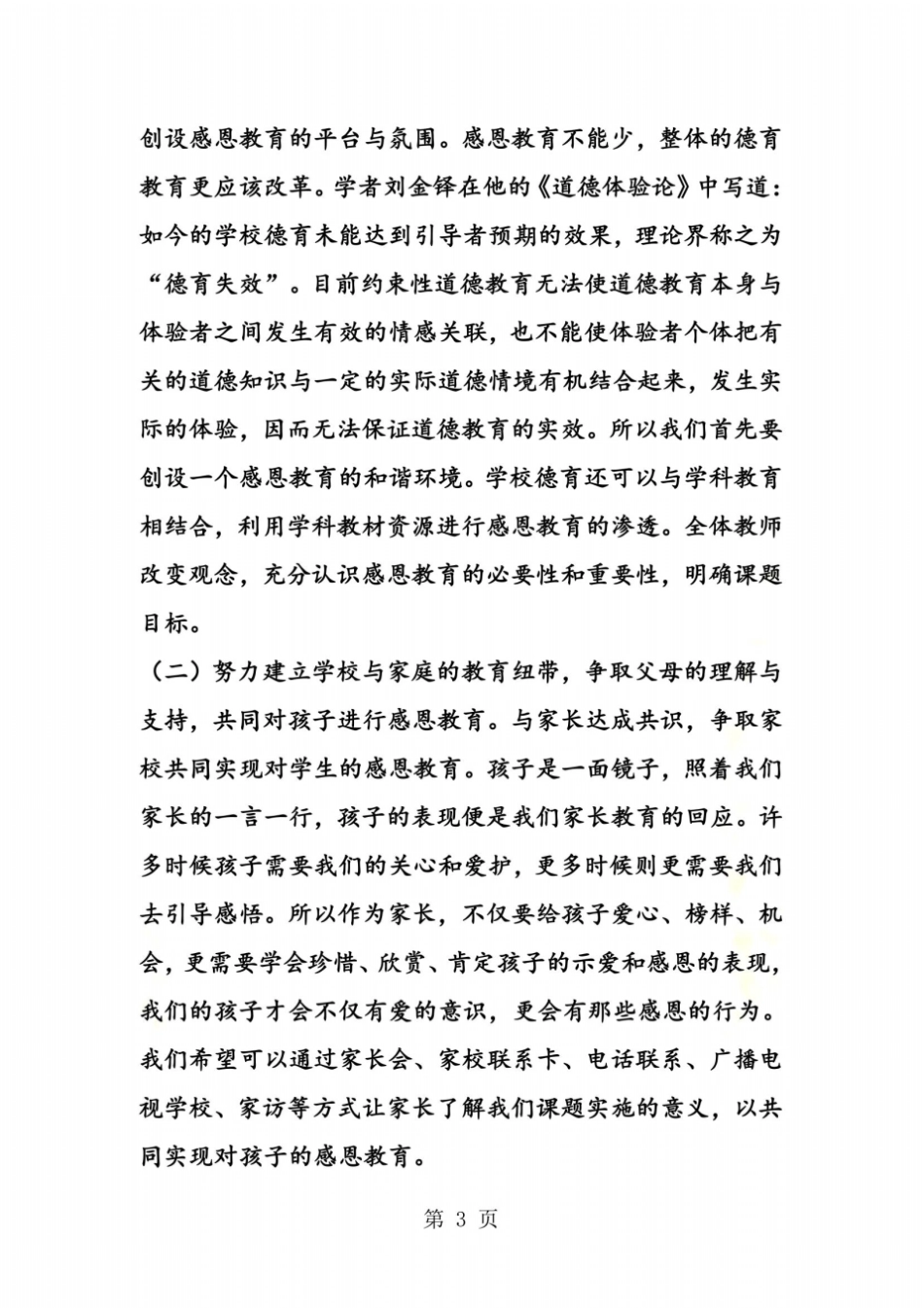 中小学生感恩教育调研课题实施方案_第3页
