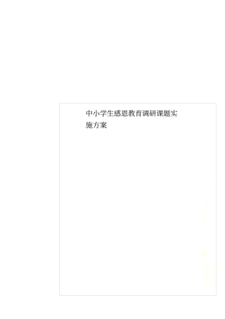 中小学生感恩教育调研课题实施方案