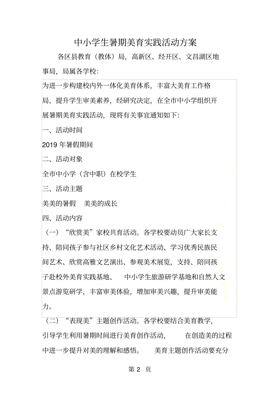 中小学生暑期美育实践活动方案_第2页