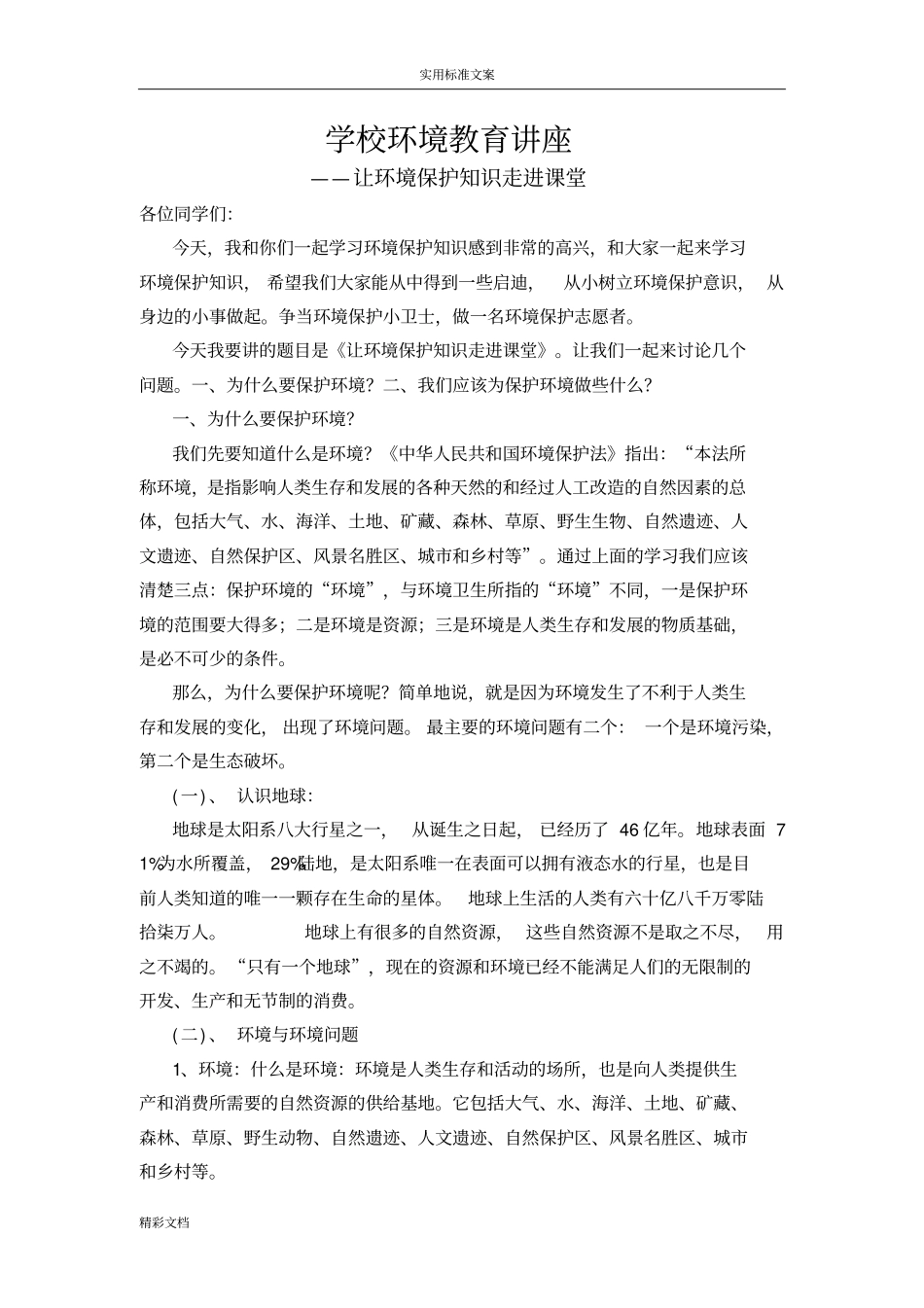 中小学生环境教育讲座_第1页