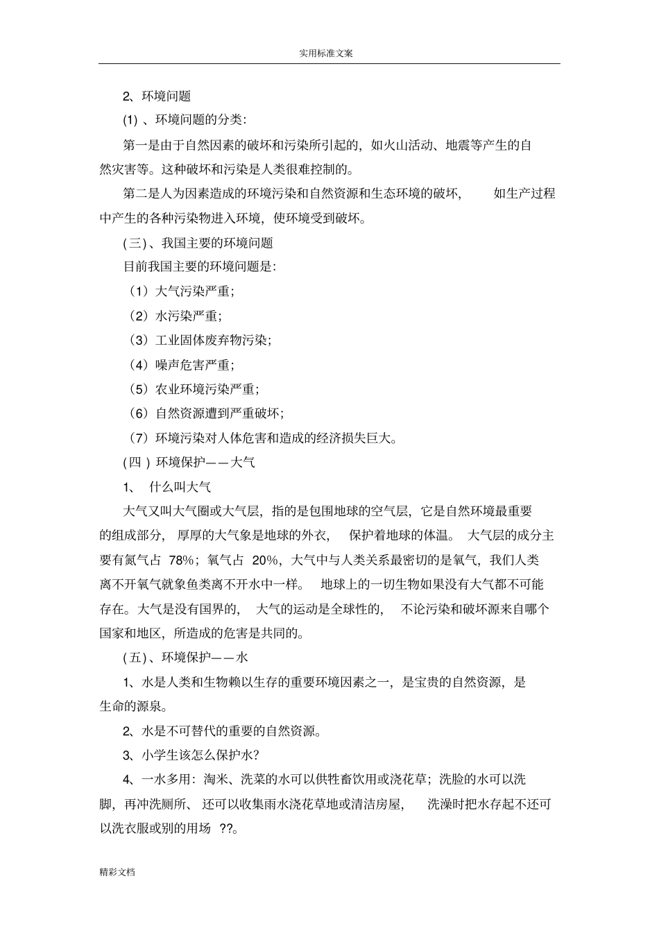 中小学生环境教育讲座_第2页