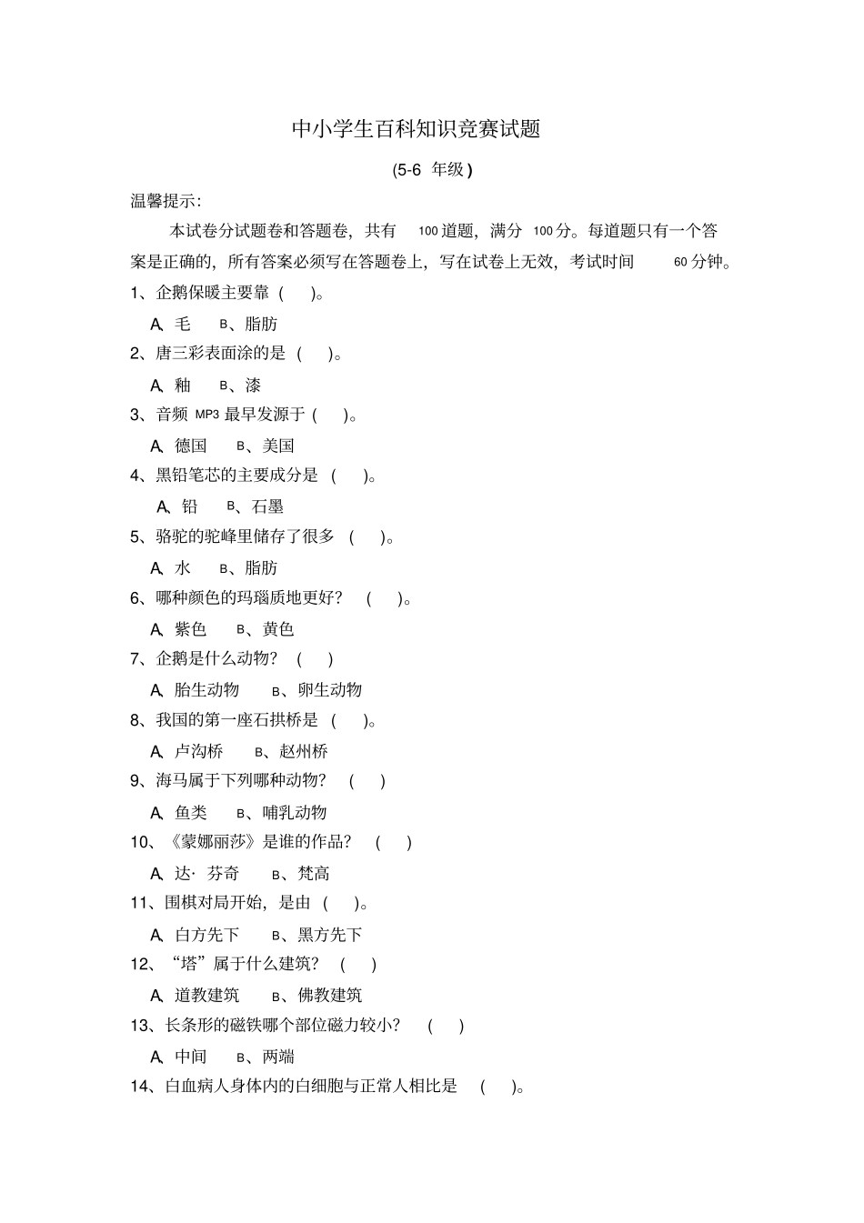 中小学生百科知识竞赛试题_第1页