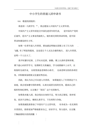 中小学生的普通入团申请书