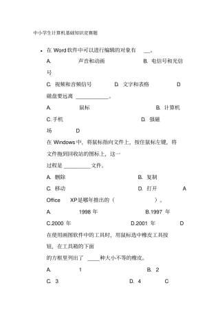中小学生计算机基础知识竞赛题