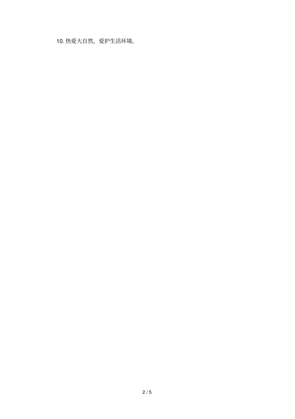 中小学生行为守则大全_第2页