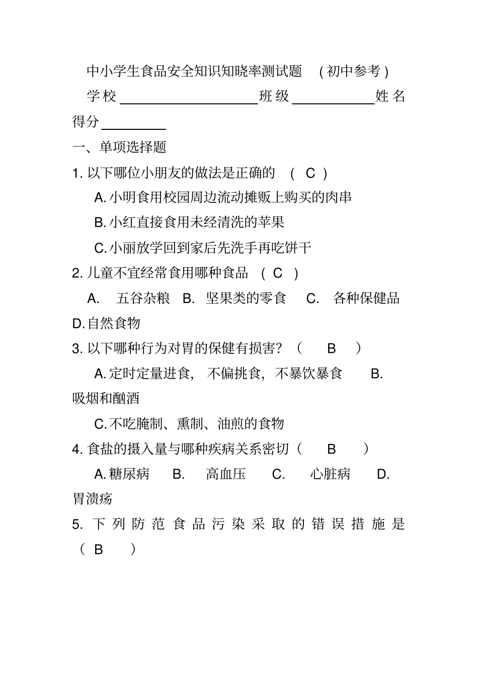 中小学生食品安全知识知晓率测试答案题初中_第1页