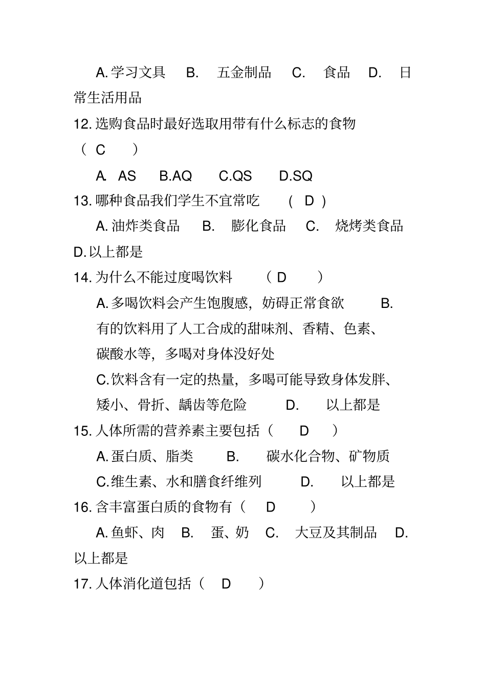 中小学生食品安全知识知晓率测试答案题初中_第3页