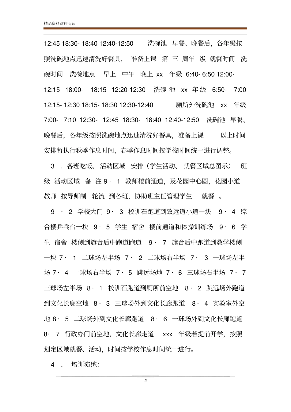 中小学疫情期间食堂错峰就餐方案_第2页