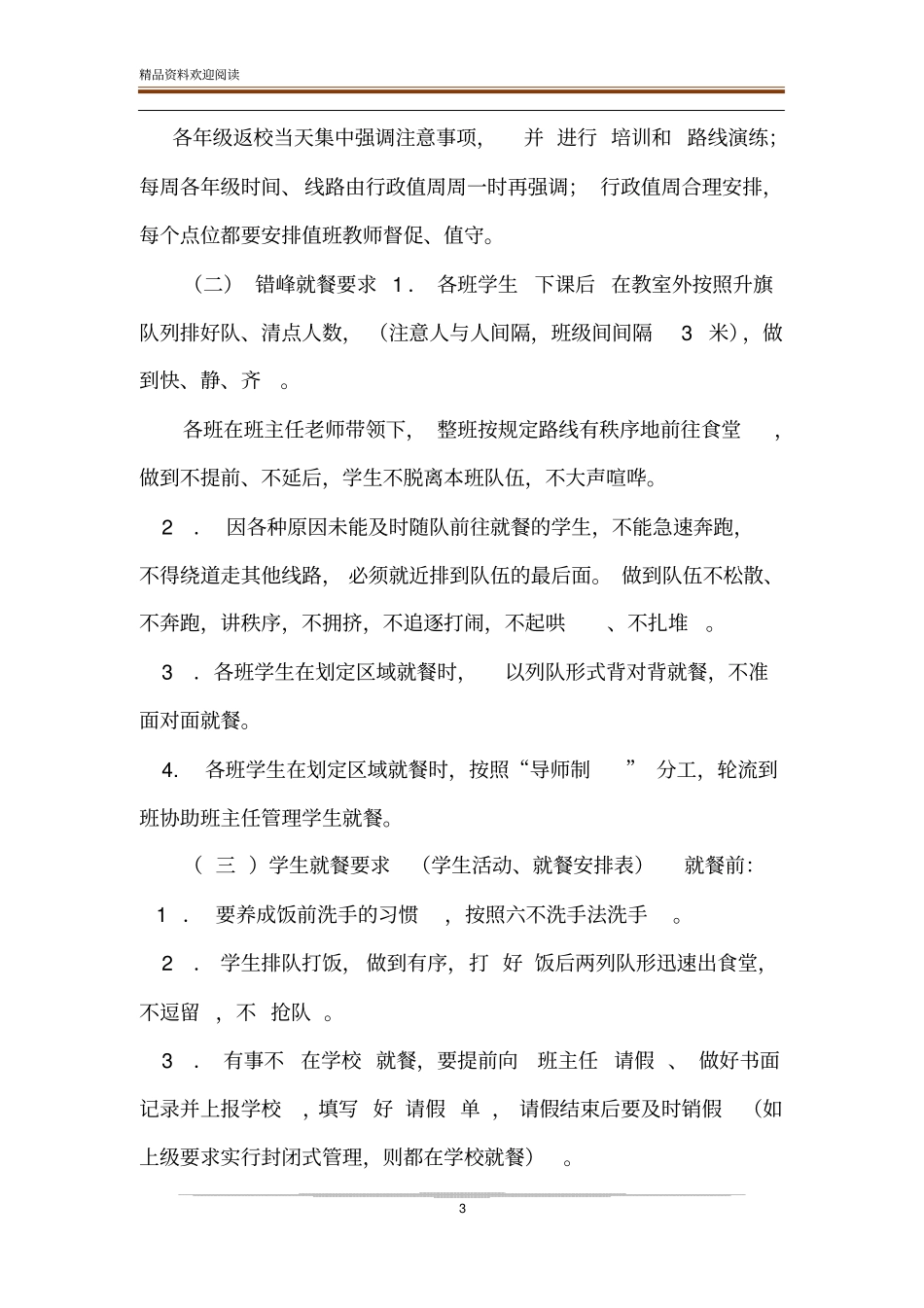 中小学疫情期间食堂错峰就餐方案_第3页