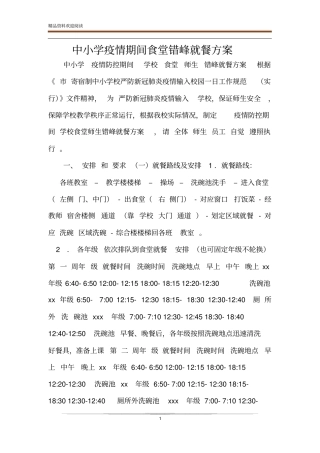 中小学疫情期间食堂错峰就餐方案