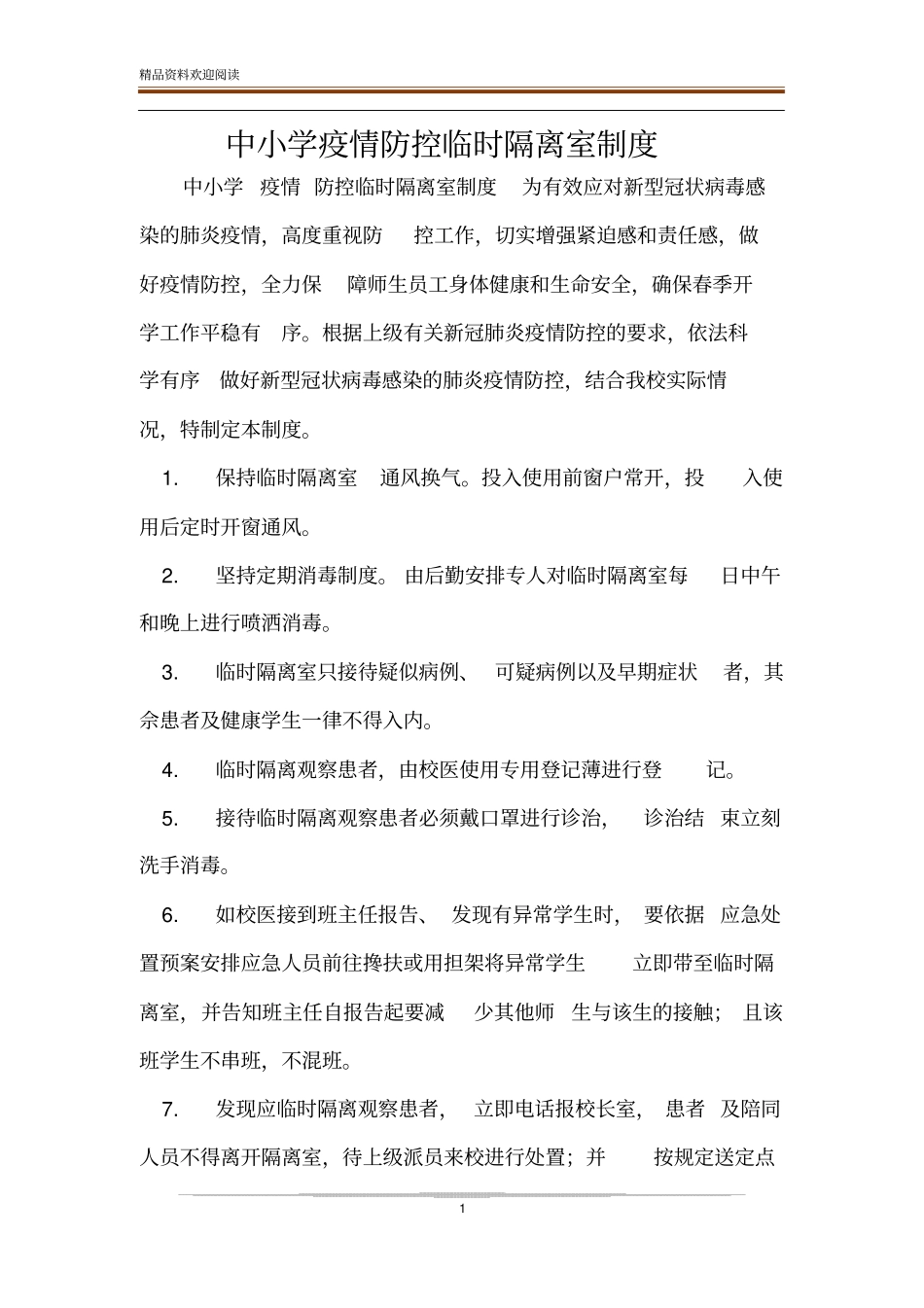 中小学疫情防控临时隔离室制度_第1页