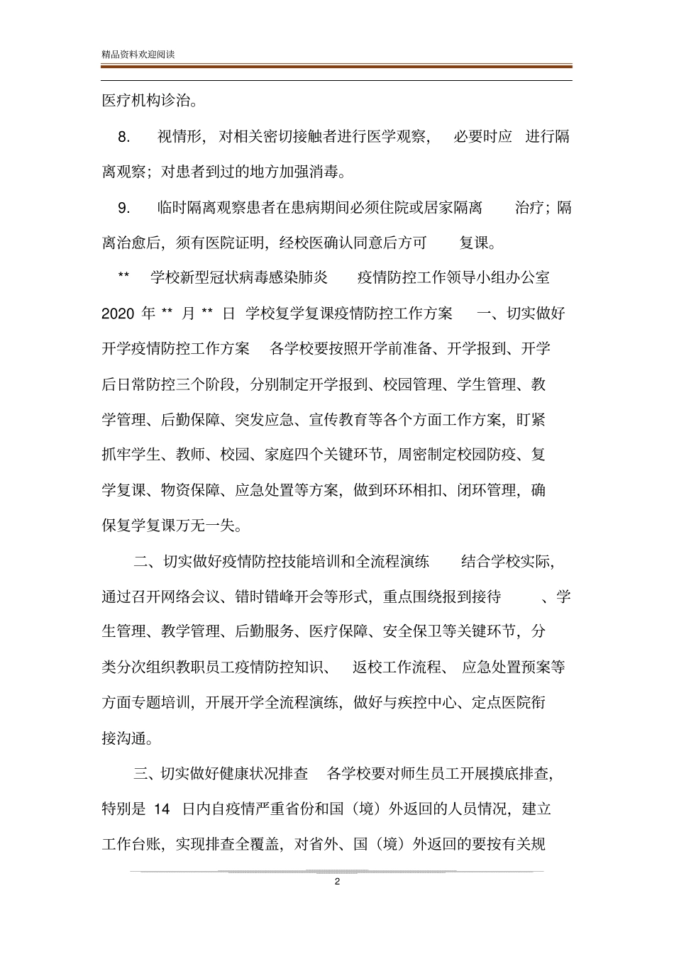 中小学疫情防控临时隔离室制度_第2页