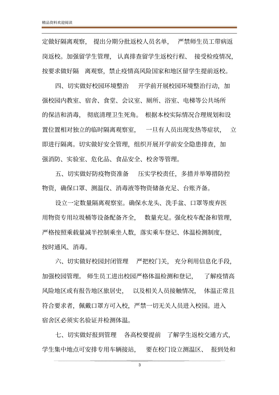 中小学疫情防控临时隔离室制度_第3页