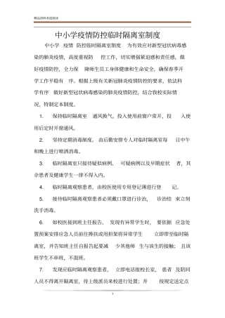 中小学疫情防控临时隔离室制度