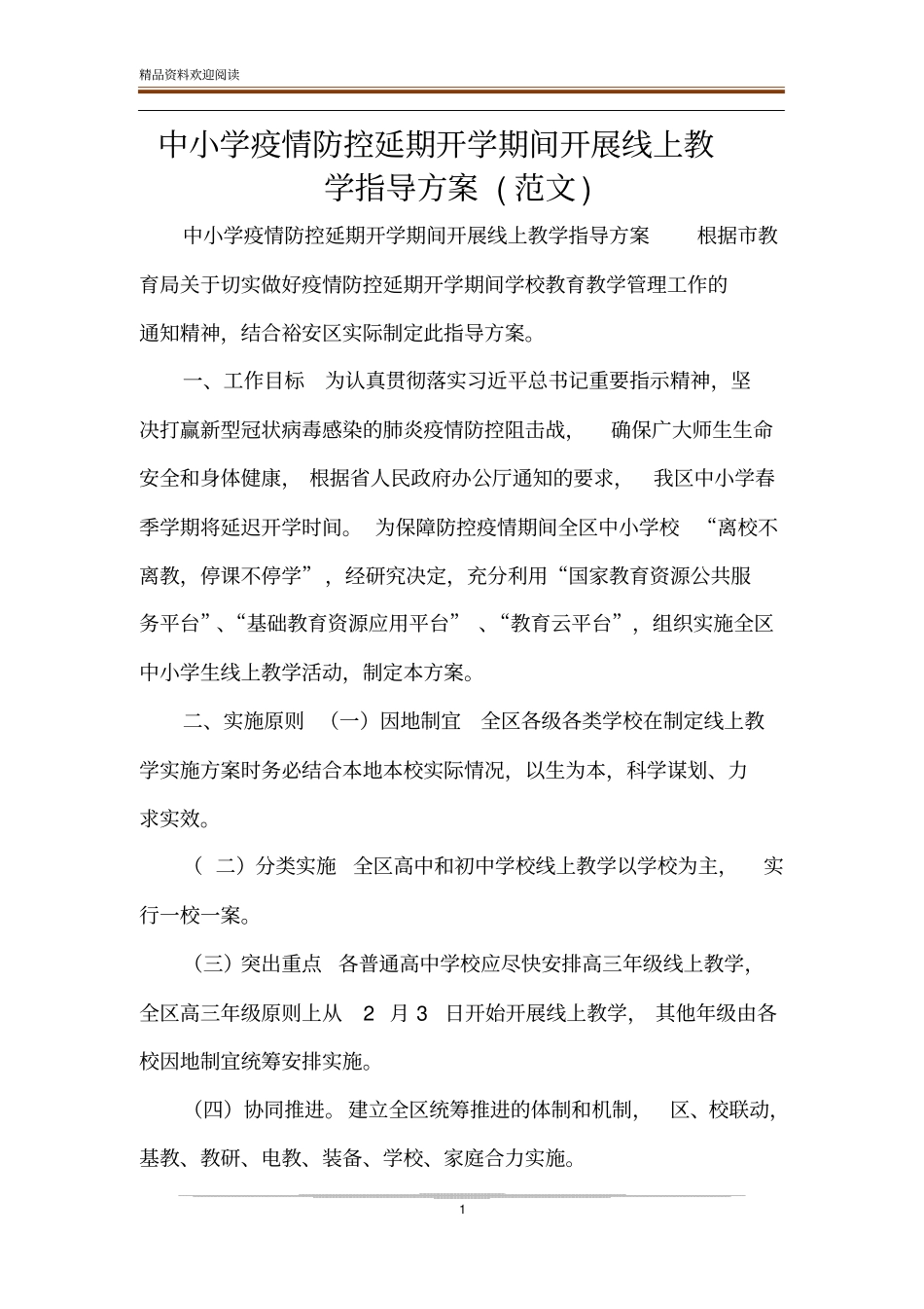 中小学疫情防控延期开学期间开展线上教学指导方案范文_第1页