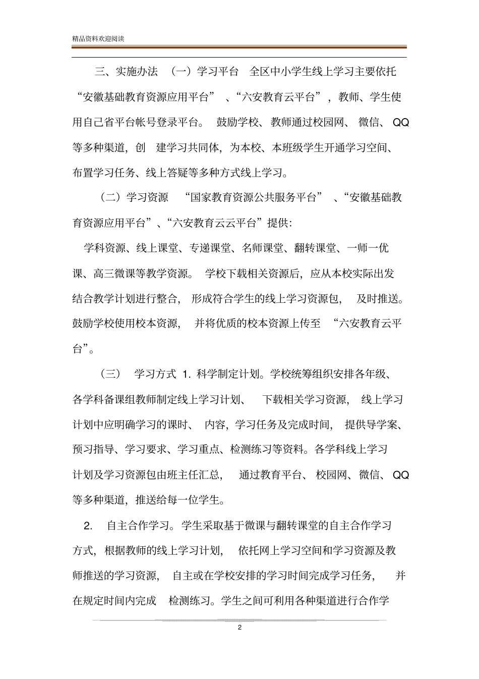 中小学疫情防控延期开学期间开展线上教学指导方案范文_第2页