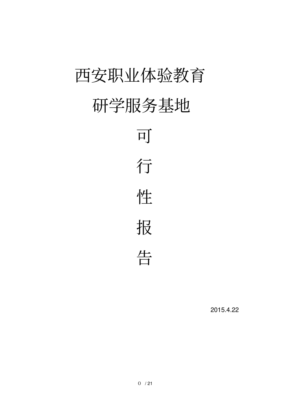 中小学生职业体验研学服务基地可行性研究报告_第1页