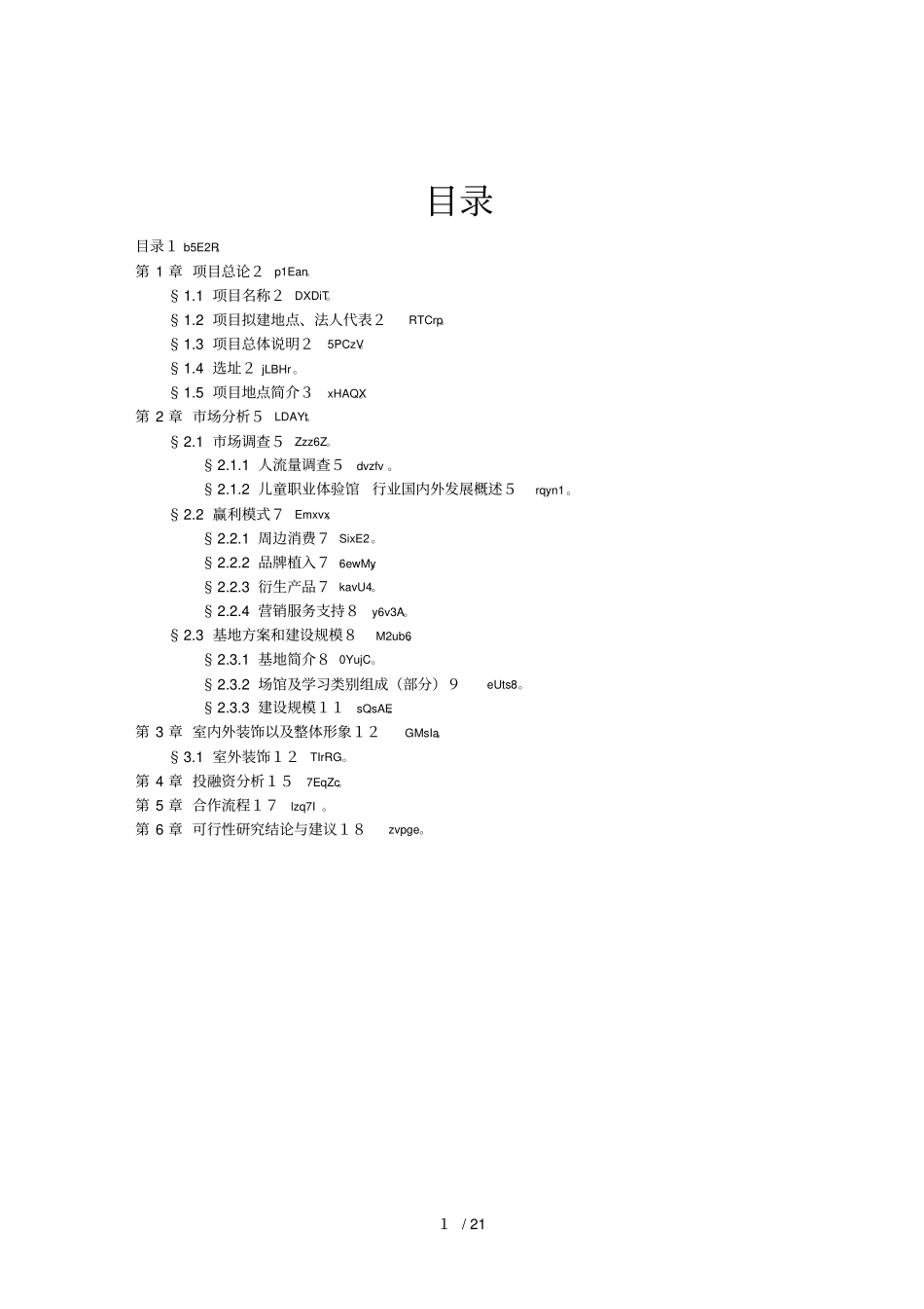 中小学生职业体验研学服务基地可行性研究报告_第2页